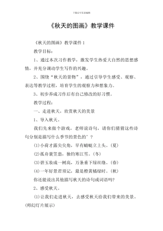 《秋天的图画》教学课件
