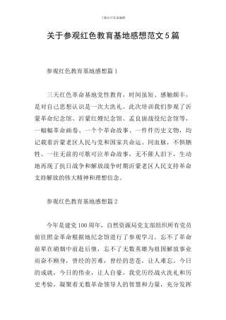 关于参观红色教育基地感想范文5篇