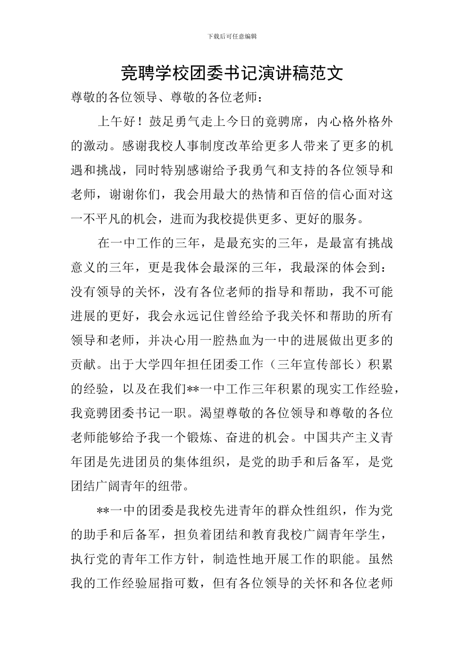 竞聘学校团委书记演讲稿范文_第1页