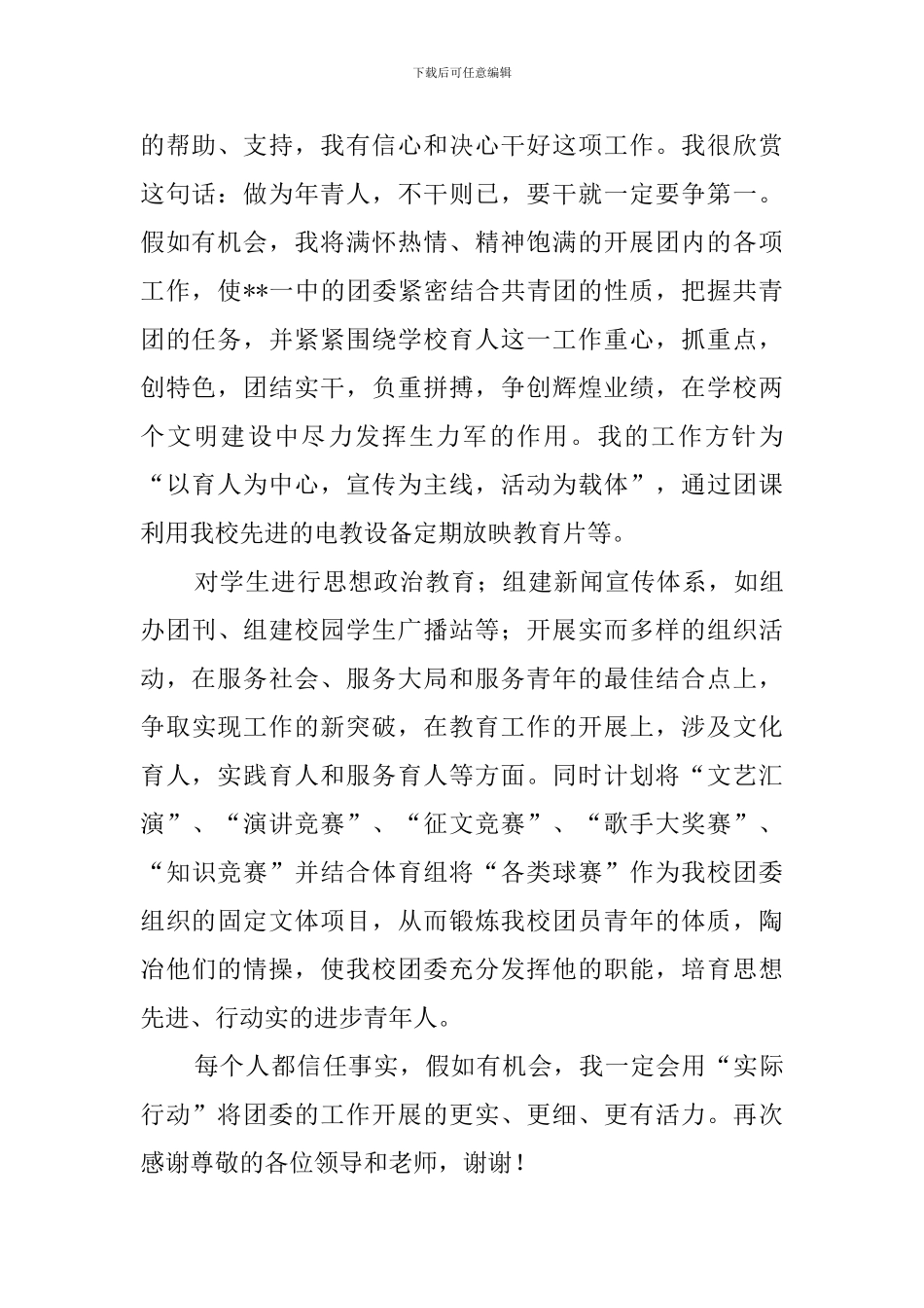 竞聘学校团委书记演讲稿范文_第2页