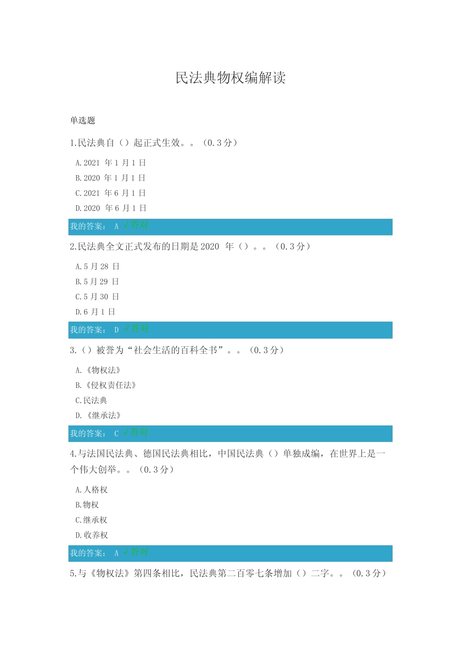 6.凉山州2021年公需科目民法典物权编解读试题和答案 _第1页