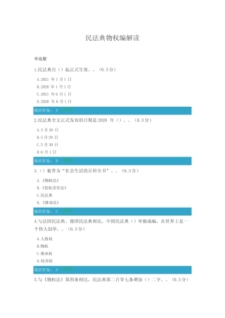 6.凉山州2021年公需科目民法典物权编解读试题和答案 