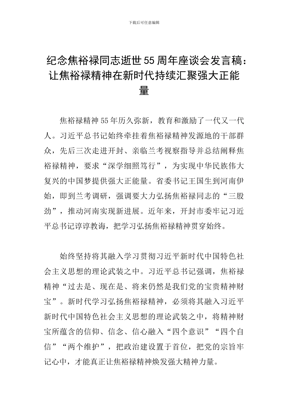 纪念焦裕禄同志逝世55周年座谈会发言稿：让焦裕禄精神在新时代持续汇聚强大正能量_第1页