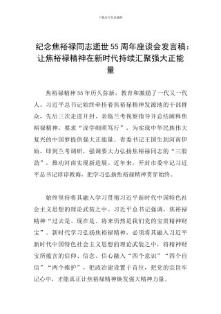 纪念焦裕禄同志逝世55周年座谈会发言稿：让焦裕禄精神在新时代持续汇聚强大正能量