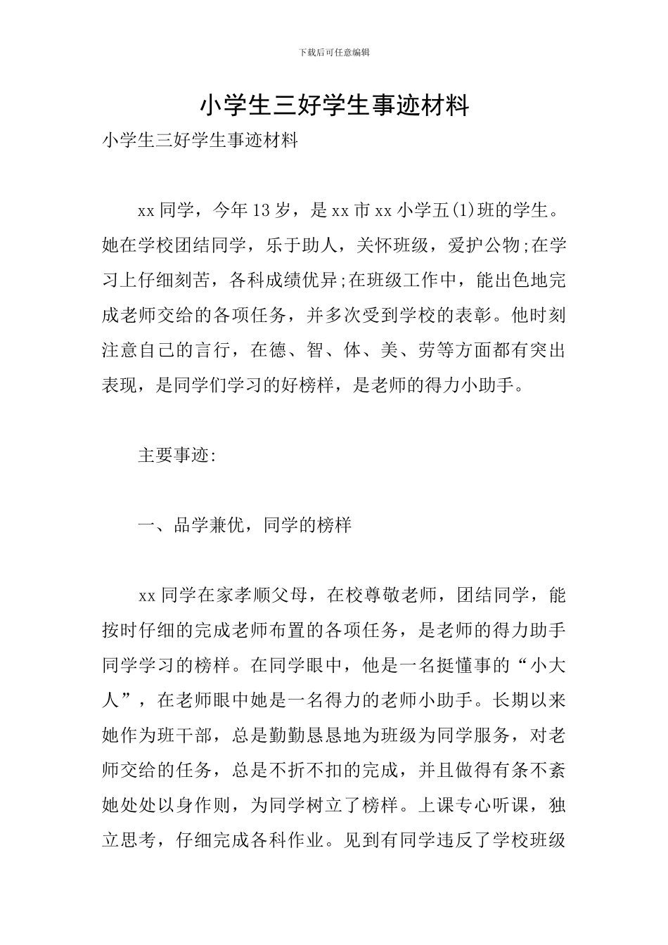 小学生三好学生事迹材料_第1页