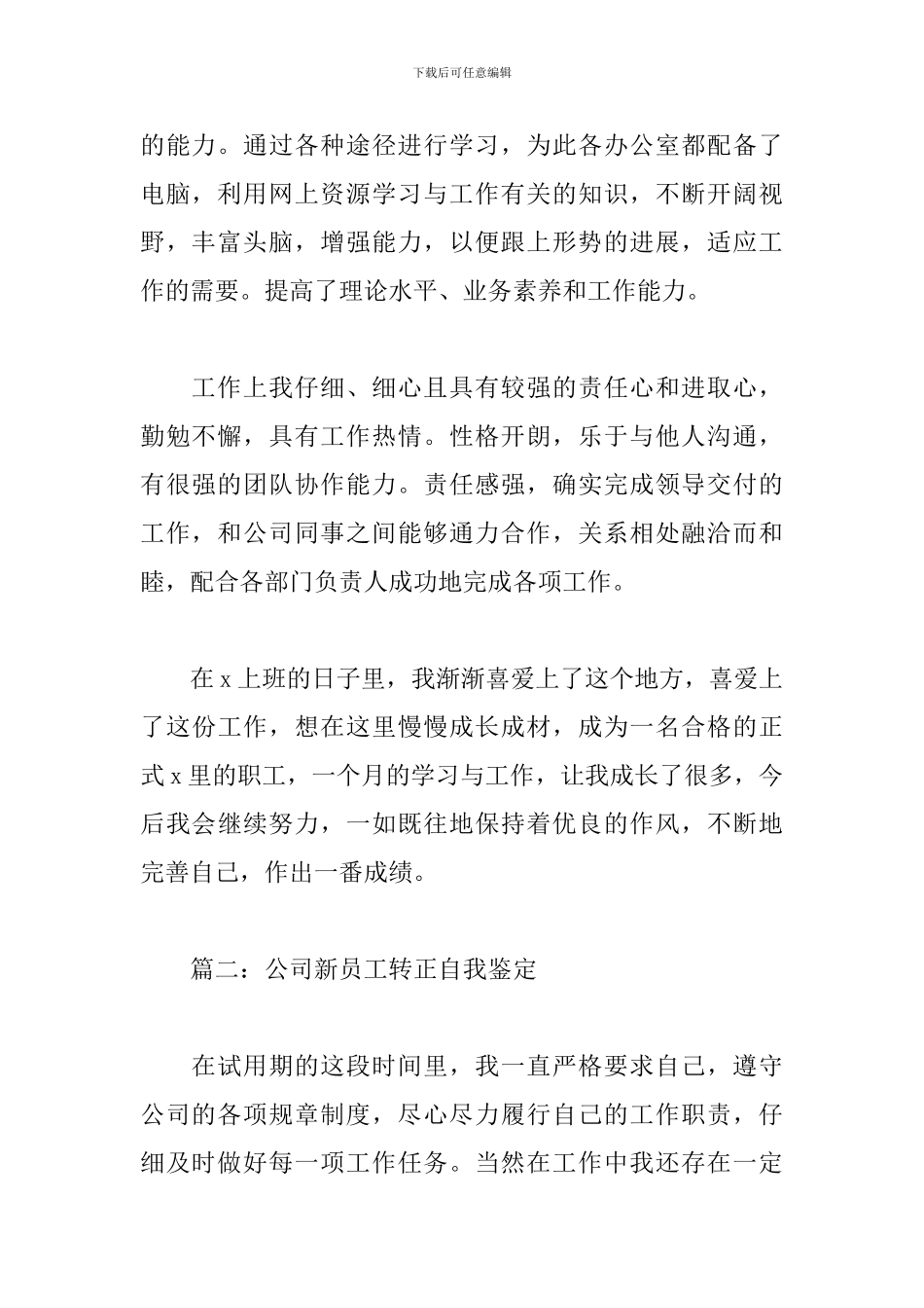 公司新员工转正自我鉴定_第2页