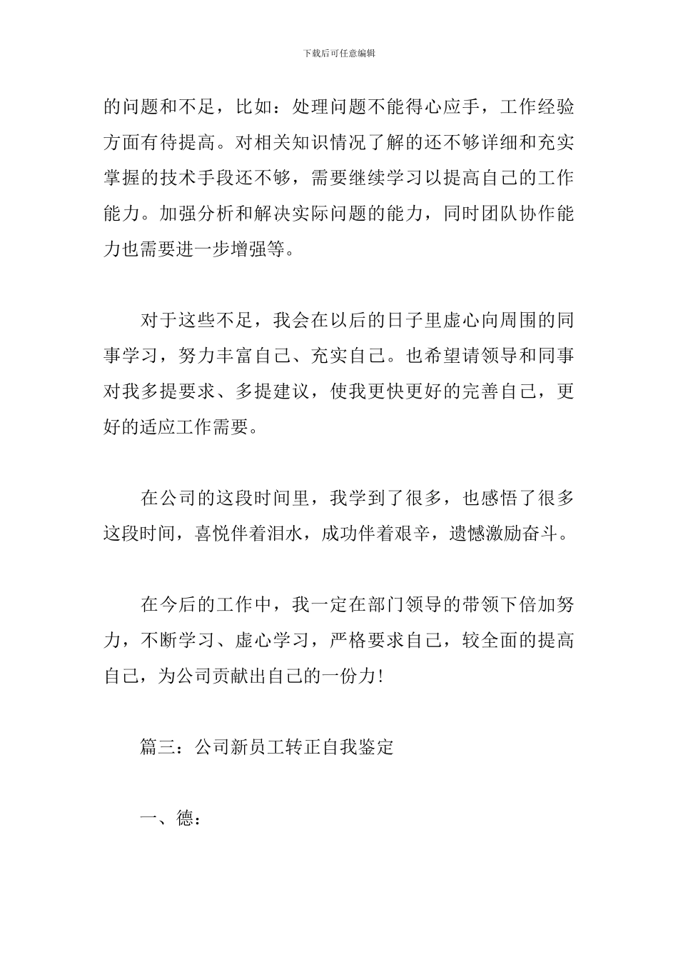 公司新员工转正自我鉴定_第3页