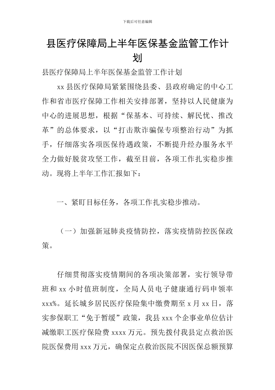 县医疗保障局上半年医保基金监管工作计划_第1页