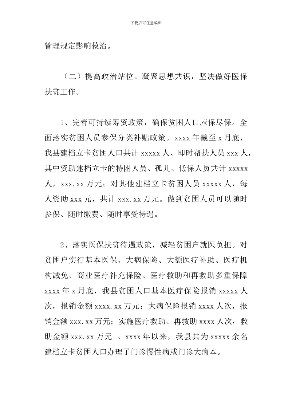 县医疗保障局上半年医保基金监管工作计划_第2页