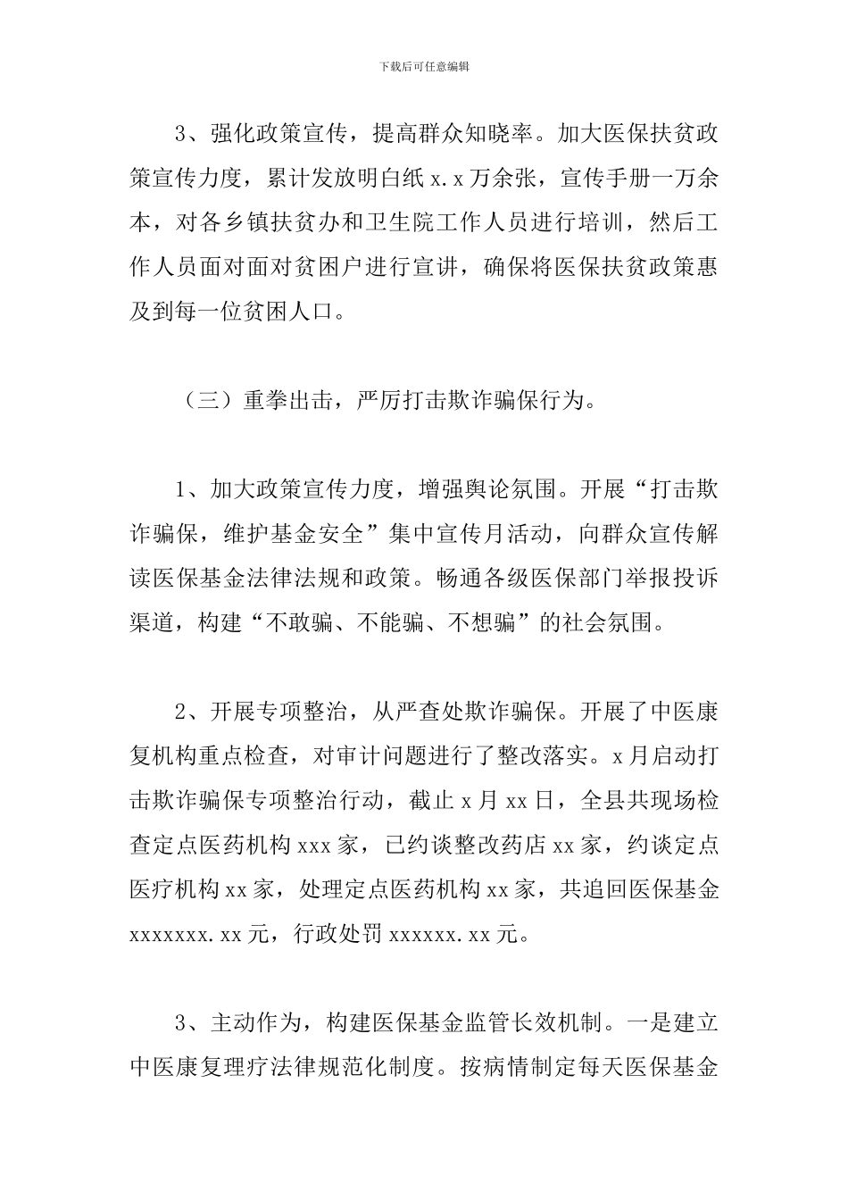 县医疗保障局上半年医保基金监管工作计划_第3页