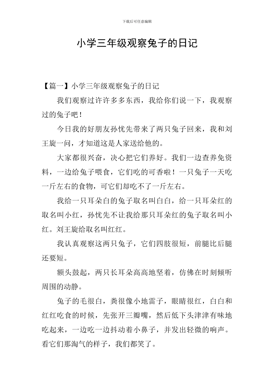 小学三年级观察兔子的日记_第1页