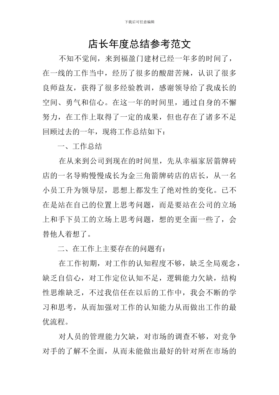 店长年度总结参考范文_第1页