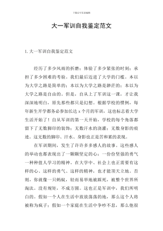 大一军训自我鉴定范文