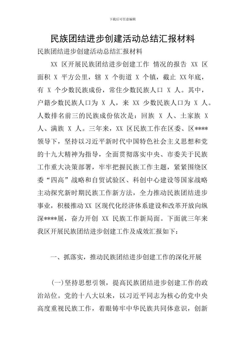 民族团结进步创建活动总结汇报材料_第1页