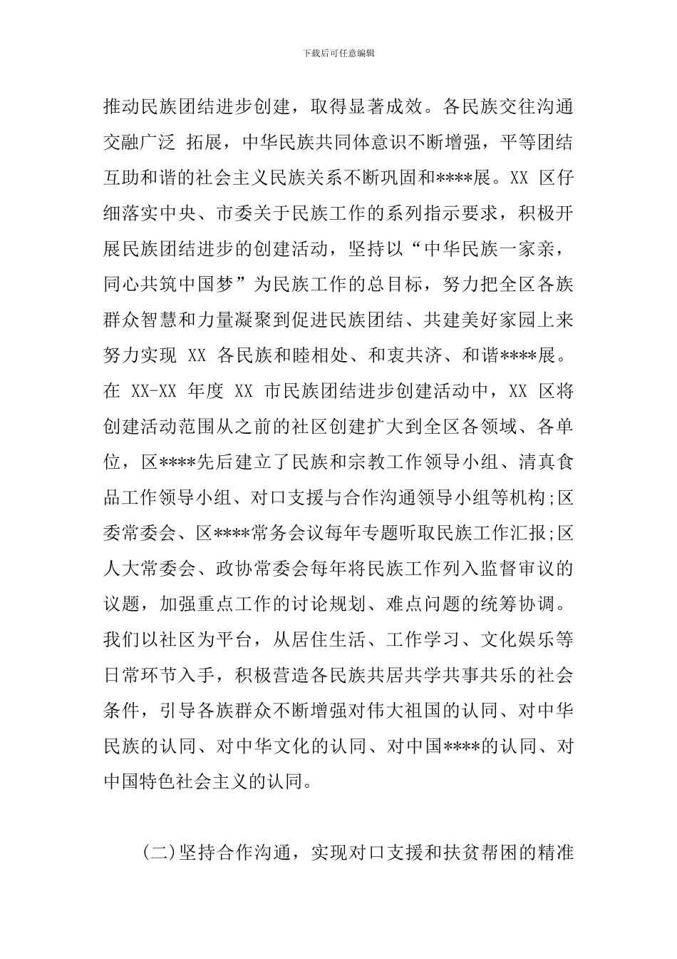 民族团结进步创建活动总结汇报材料_第2页