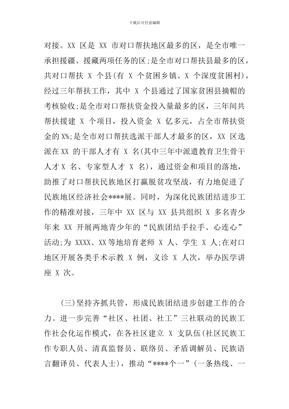 民族团结进步创建活动总结汇报材料_第3页