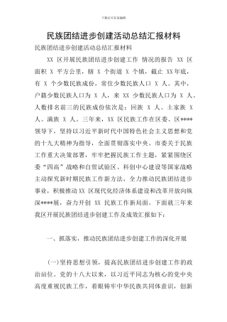 民族团结进步创建活动总结汇报材料