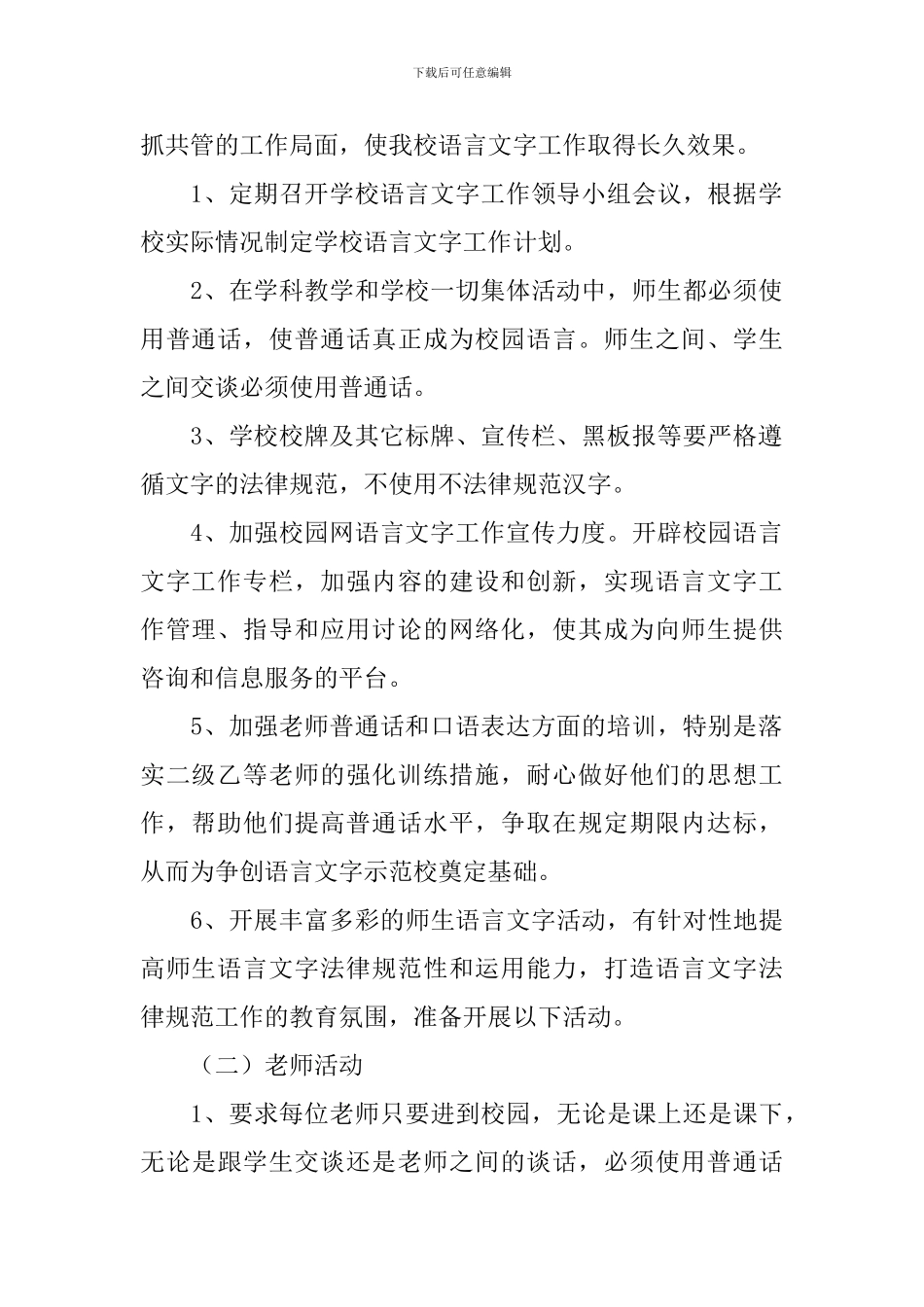 学校语言文字工作报告_第2页