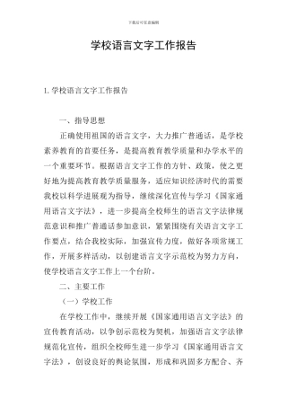 学校语言文字工作报告