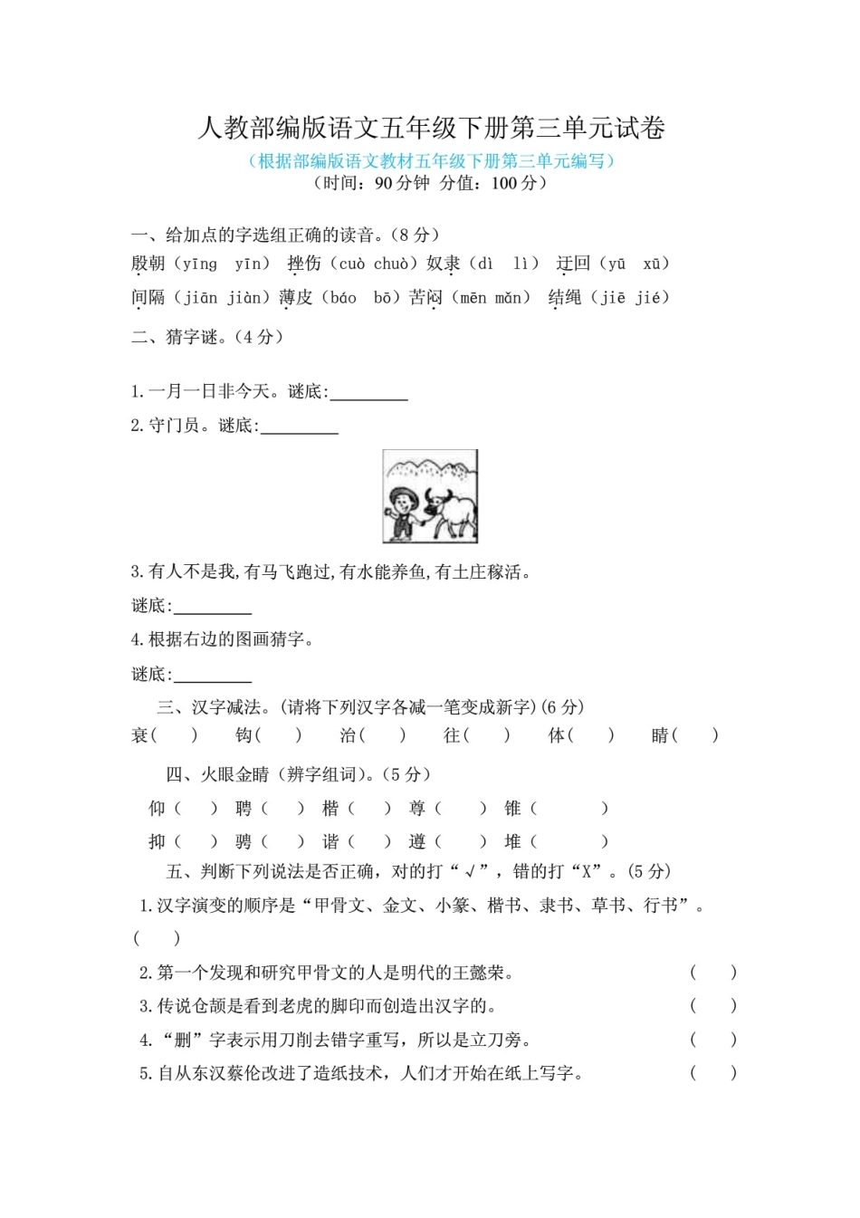 2020-2021学年人教(部编版)语文五年级下册第三、第四单元试卷附答案(各_第1页