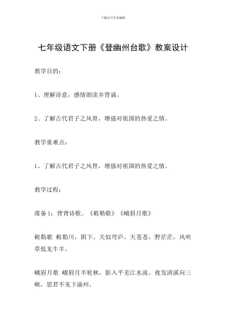 七年级语文下册《登幽州台歌》教案设计