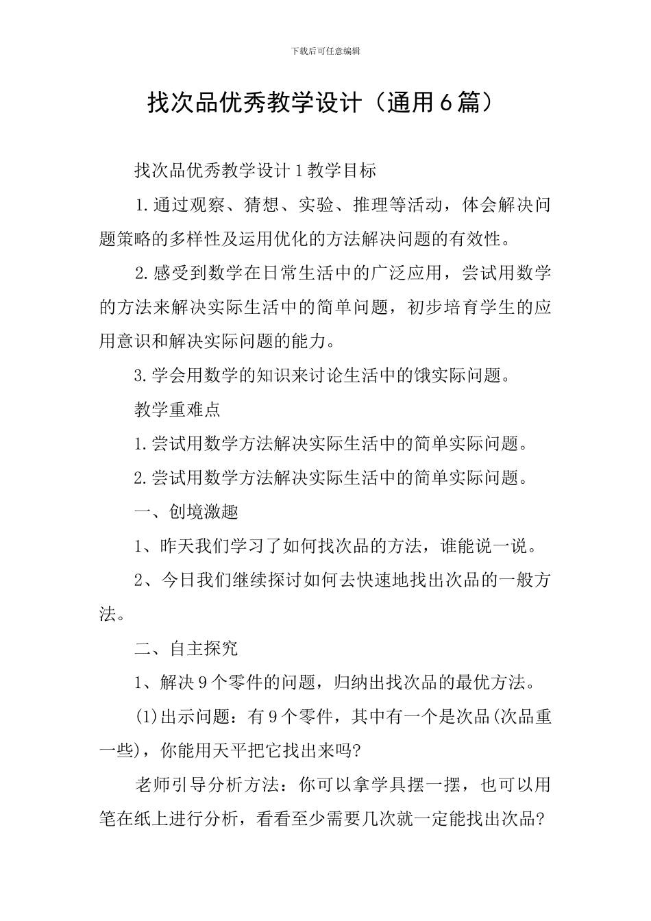 找次品优秀教学设计_第1页