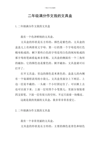 二年级满分作文我的文具盒
