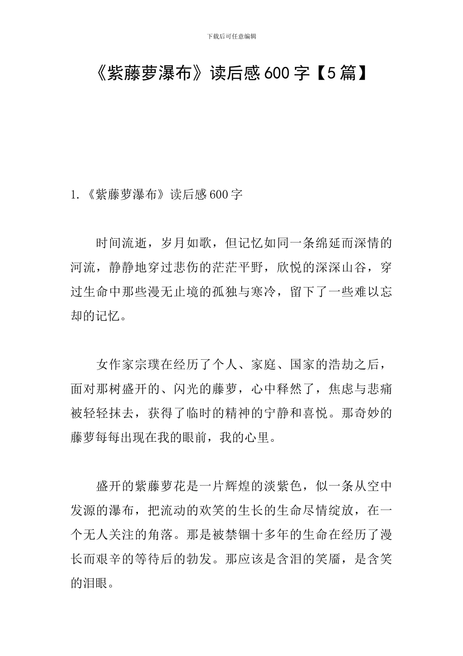 《紫藤萝瀑布》读后感600字_第1页