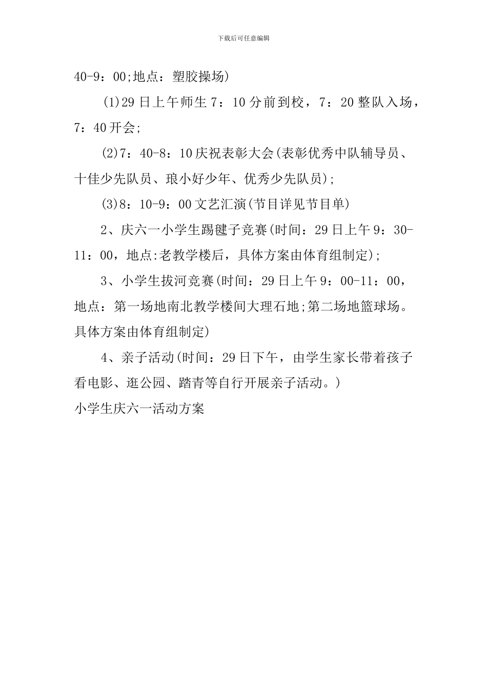 小学生庆六一活动方案_第2页