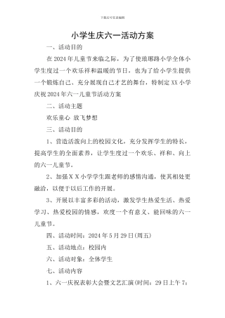 小学生庆六一活动方案