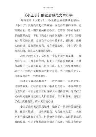 《小王子》的读后感范文900字