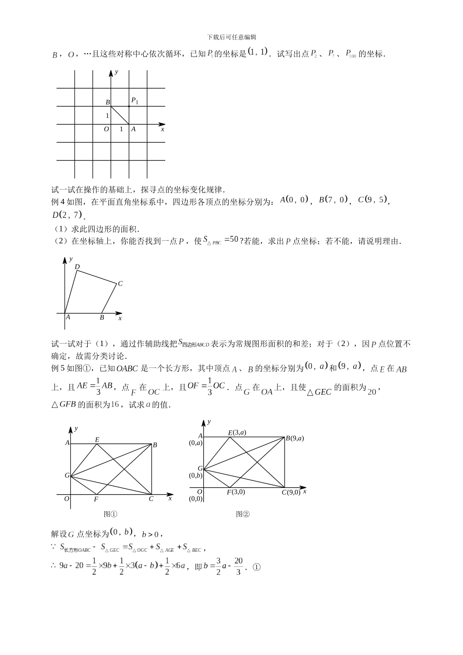 七年级数学思维探究平面直角坐标系含试卷分析详解_第2页