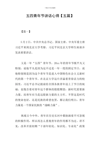 五四青年节讲话心得