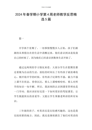 2024年春学期小学第4周教师教学反思精选5篇