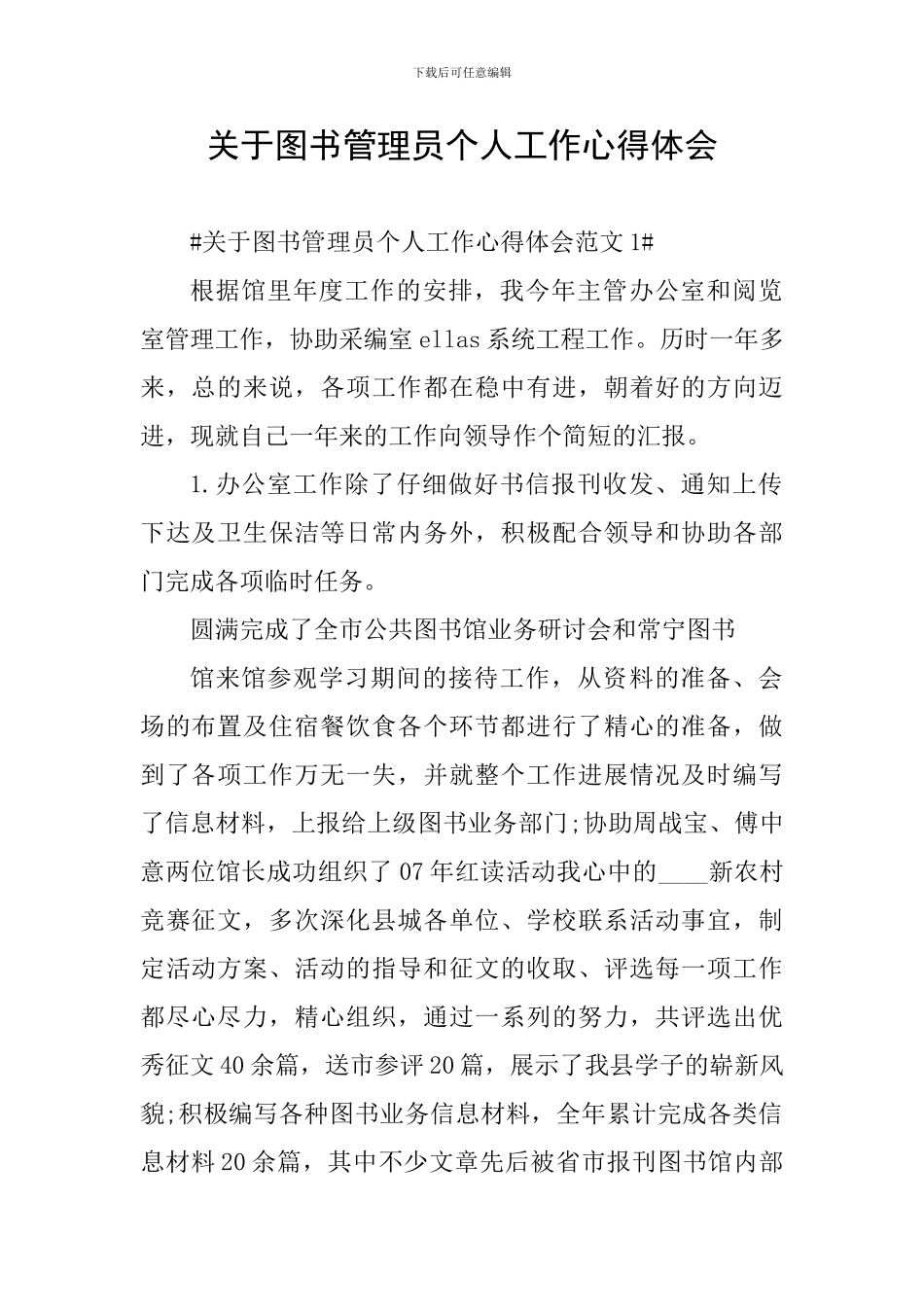 关于图书管理员个人工作心得体会_第1页
