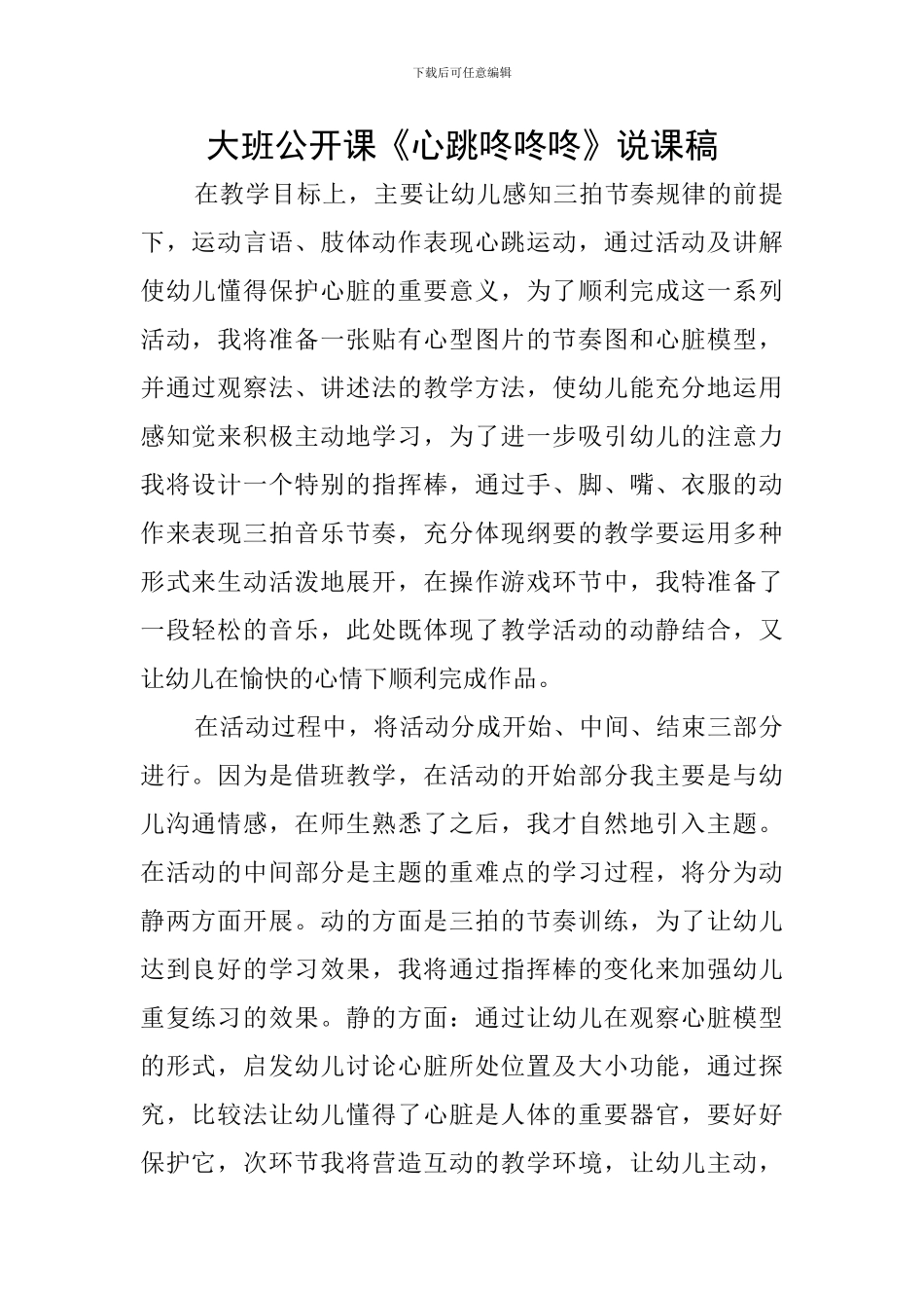 大班公开课《心跳咚咚咚》说课稿_第1页