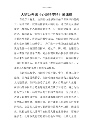 大班公开课《心跳咚咚咚》说课稿