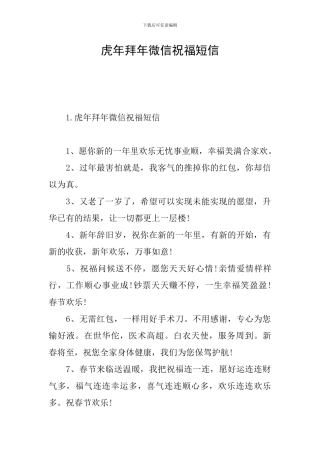 虎年拜年微信祝福短信