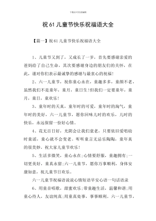 祝61儿童节开心祝福语大全