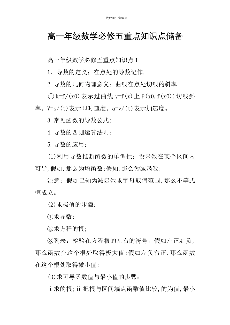 高一年级数学必修五重点知识点储备_第1页