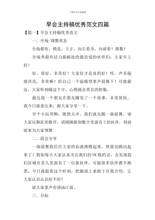 早会主持稿优秀范文四篇