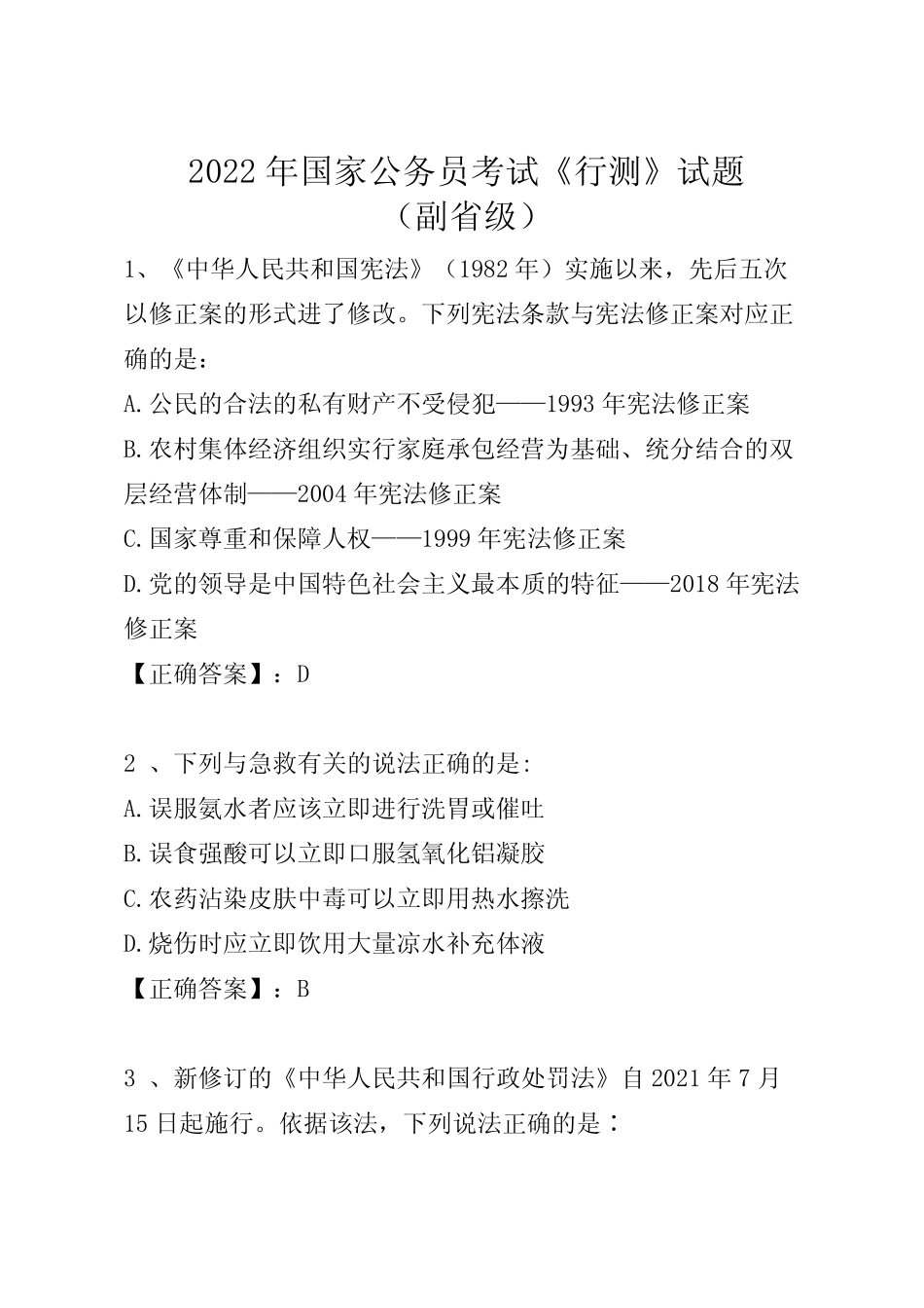 2022年国家公务员考试行测试题及答案(副省级) _第1页