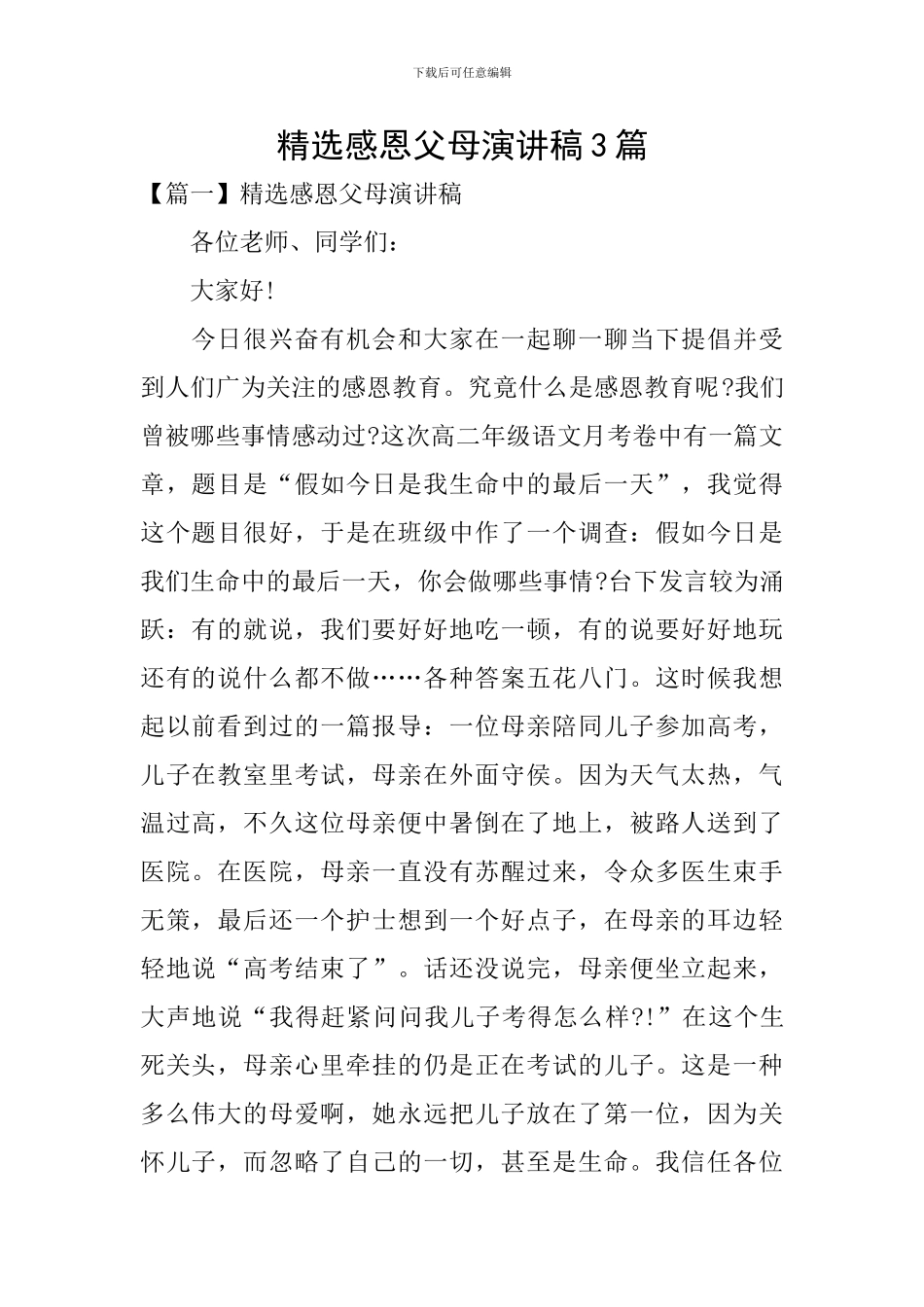 精选感恩父母演讲稿3篇_第1页