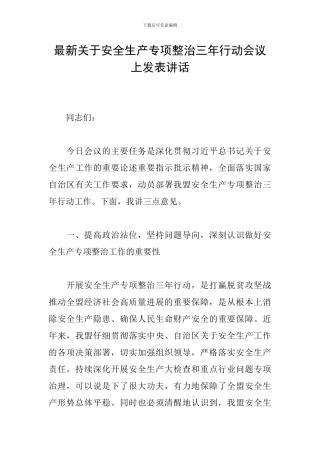 最新关于安全生产专项整治三年行动会议上发表讲话