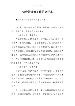 综合管理部工作思路样本