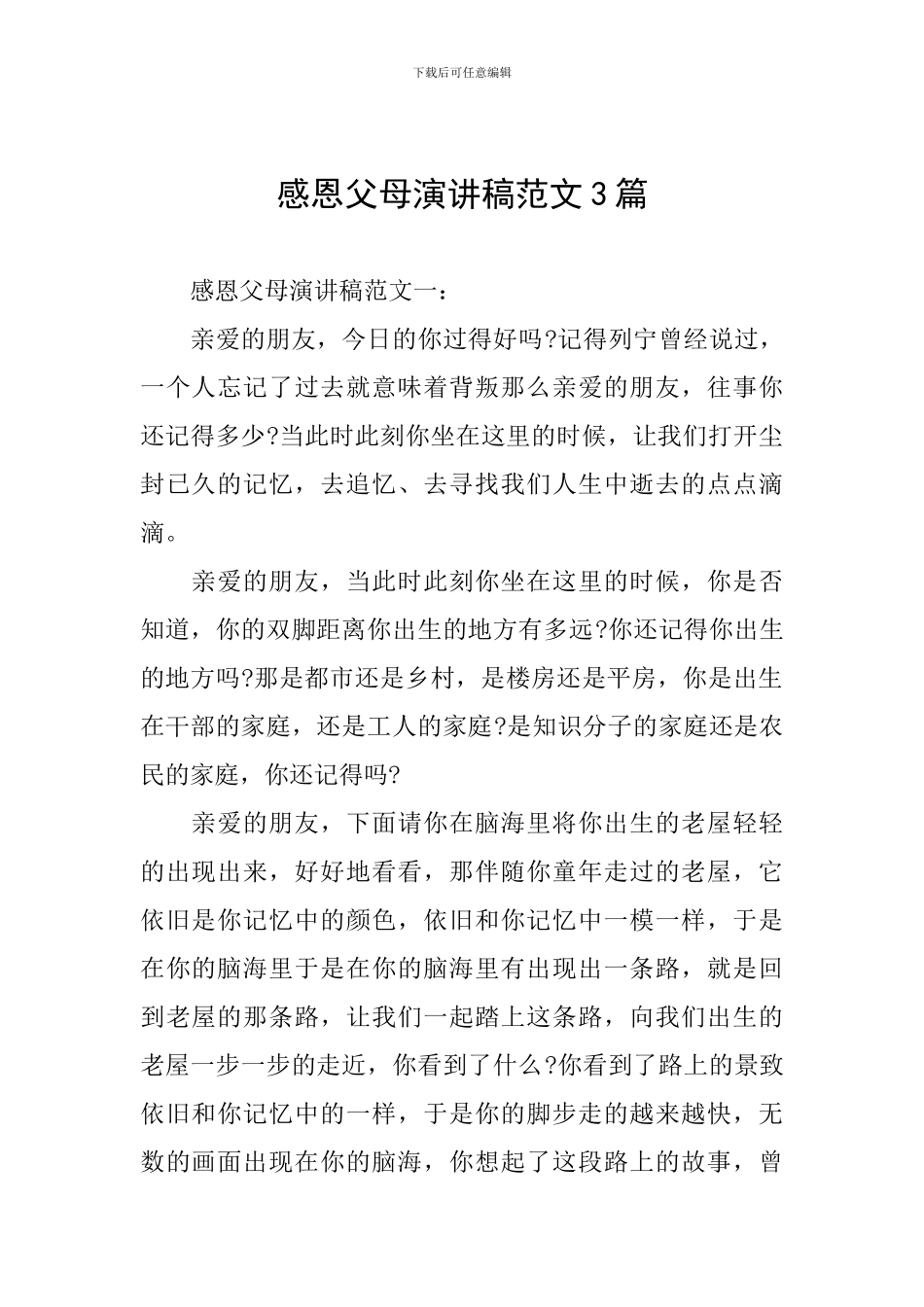 感恩父母演讲稿范文3篇_第1页
