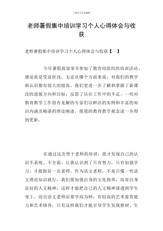 教师暑假集中培训学习个人心得体会与收获