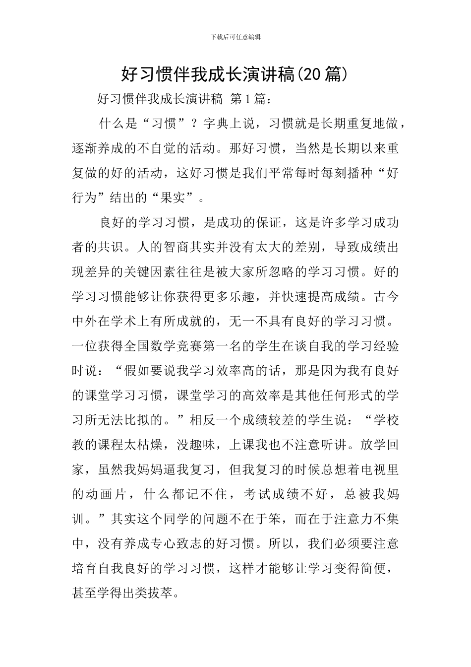 好习惯伴我成长演讲稿(20篇)_第1页