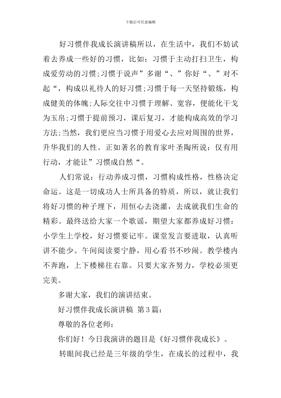 好习惯伴我成长演讲稿(20篇)_第3页