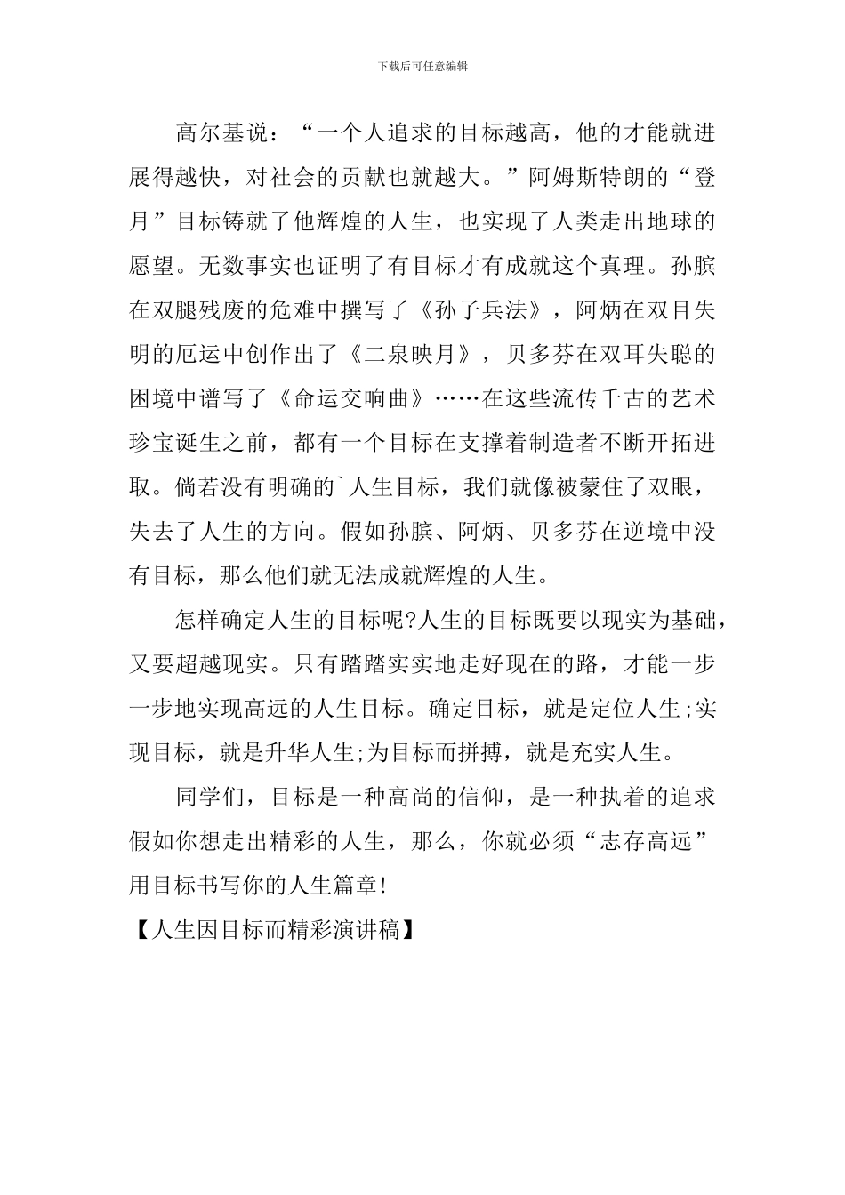 人生因目标而精彩演讲稿_第2页
